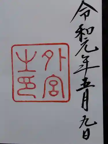 伊勢神宮外宮（豊受大神宮）(三重県)