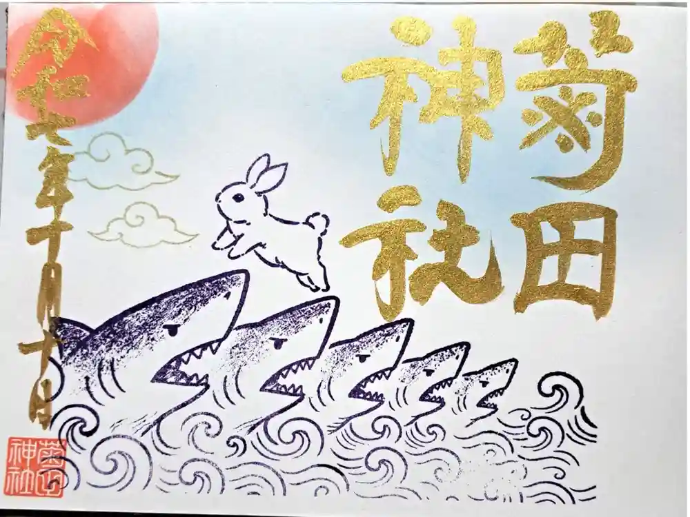 菊田神社の御朱印