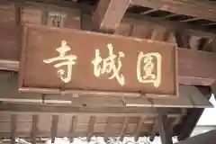 圓城寺の建物その他