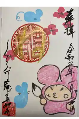 2020年1月限定御朱印