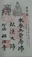 福住寺の御朱印