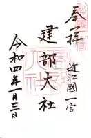 建部大社(滋賀県)