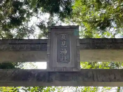 夏見神社(滋賀県)