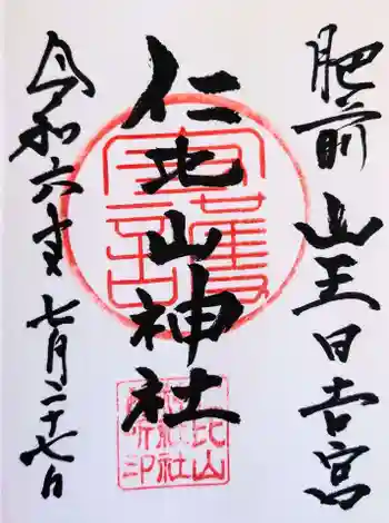 仁比山神社の御朱印 2024年07月