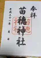 苗穂神社の御朱印