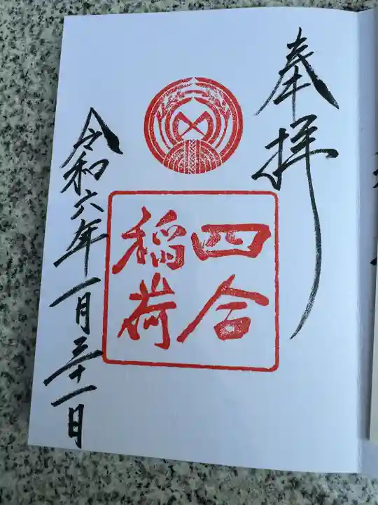 四合稲荷神社(東京都)