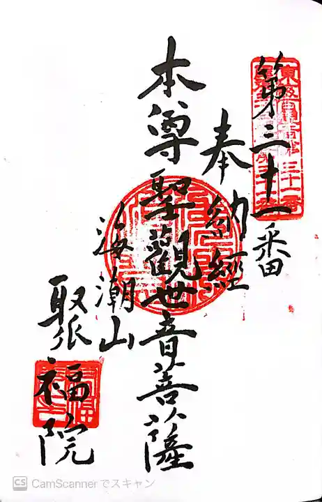 聚福院の御朱印