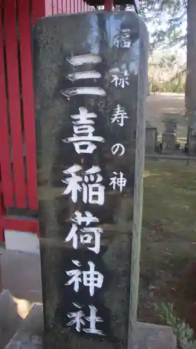 水海道天満宮(茨城県)