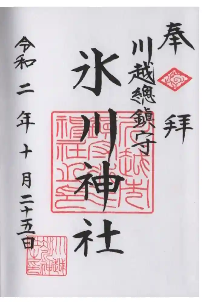 川越氷川神社の御朱印