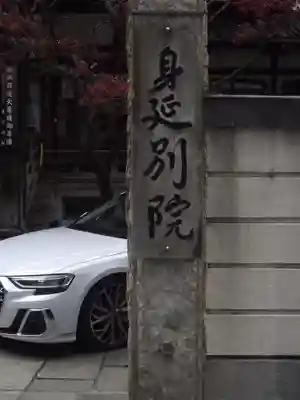 身延別院(東京都)