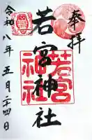 若宮神社の御朱印