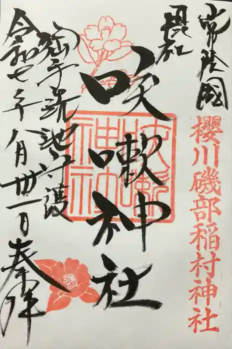 咳嗽神社の御朱印