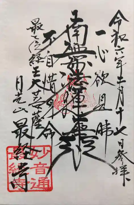 日光山 最経寺の御朱印