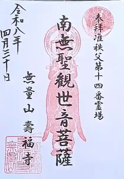 寿福寺の御朱印