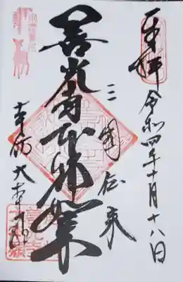 善光寺本堂 大本願版
境内、大勧進、大本願でそれぞれ本堂の印相が違うと授与所の方が教えくれたので、ありがたく拝受しました