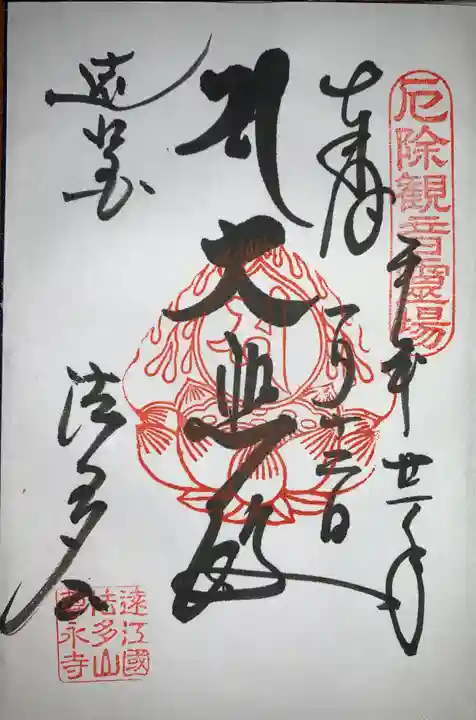 尊永寺の御朱印