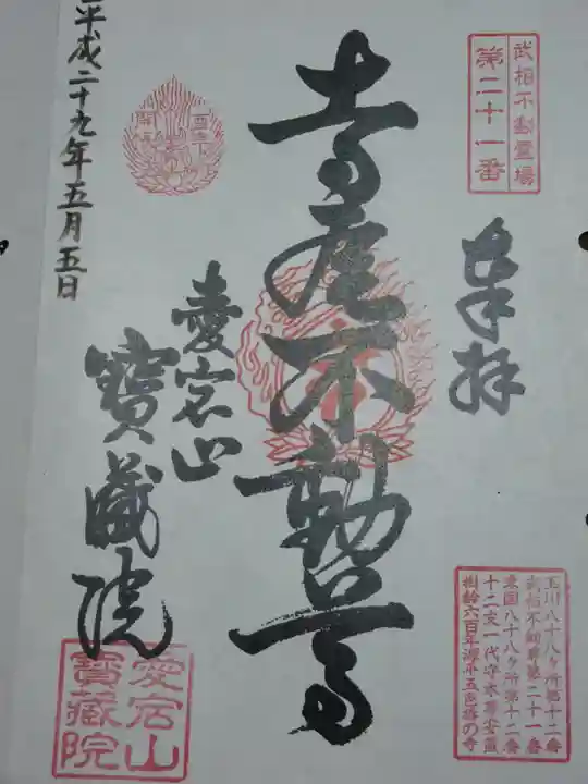寳藏院の御朱印