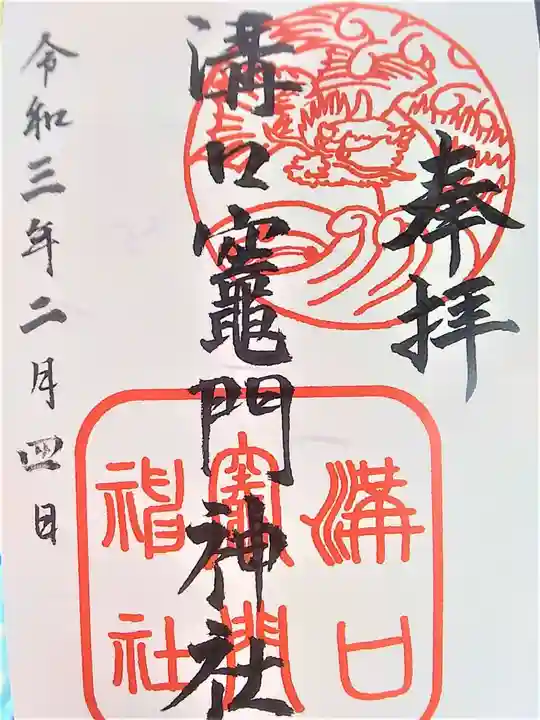 溝口竃門神社の御朱印