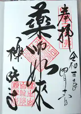 櫟野寺の御朱印