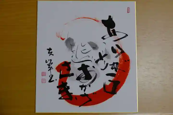 大安禅寺の御朱印