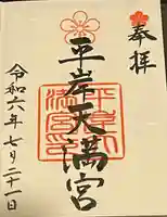 平岸天満宮・太平山三吉神社(北海道)