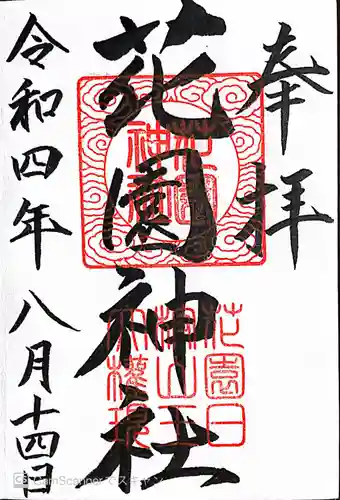 花園神社の御朱印