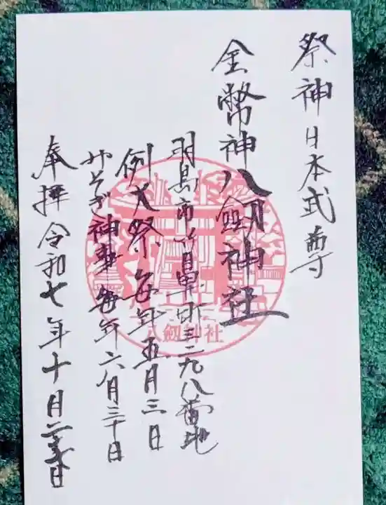 竹鼻八剱神社(八剣神社)(岐阜県)