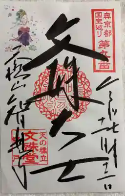 智恩寺の御朱印