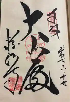 粉河寺の御朱印