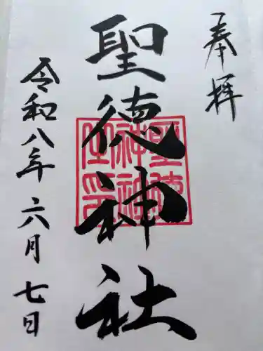 聖徳神社(北海道)