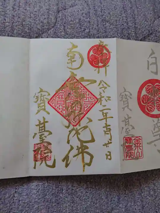 宝台院の御朱印