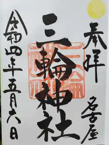 三輪神社の御朱印