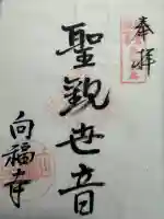 向福寺の御朱印
