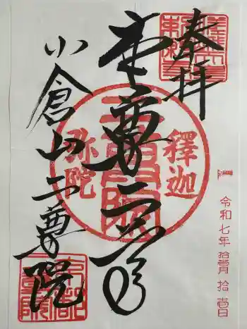 二尊院の御朱印 2025年11月