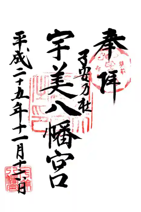 宇美八幡宮の御朱印