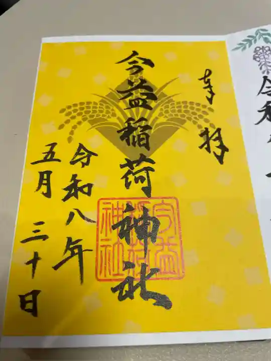 今益稲荷神社の御朱印