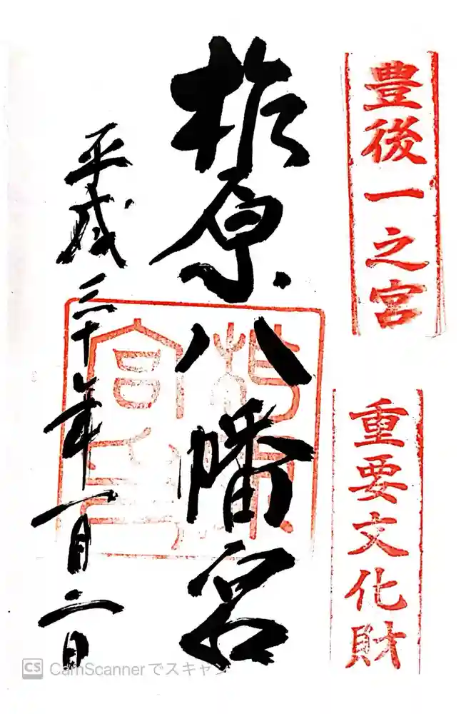 柞原八幡宮の御朱印