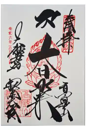 根本大塔 高野山金剛峯寺の御朱印 2024年05月