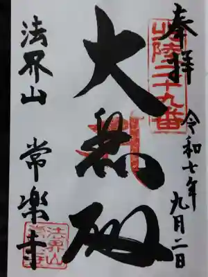 常楽寺(富山県)