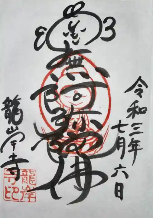 龍岸寺の御朱印