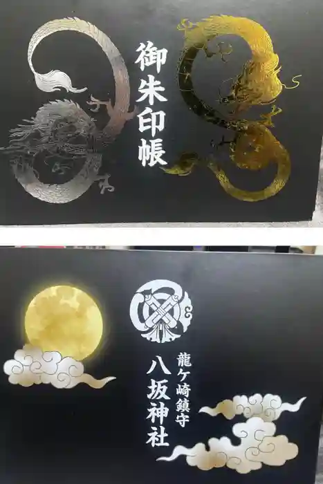 龍ケ崎八坂神社の御朱印帳