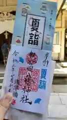 銀杏岡八幡神社の御朱印