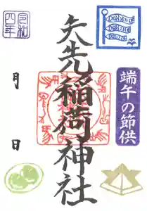 矢先稲荷神社の御朱印 2022年05月01日(日)〜(2022年04月27日(水) 13時17分22秒投稿)