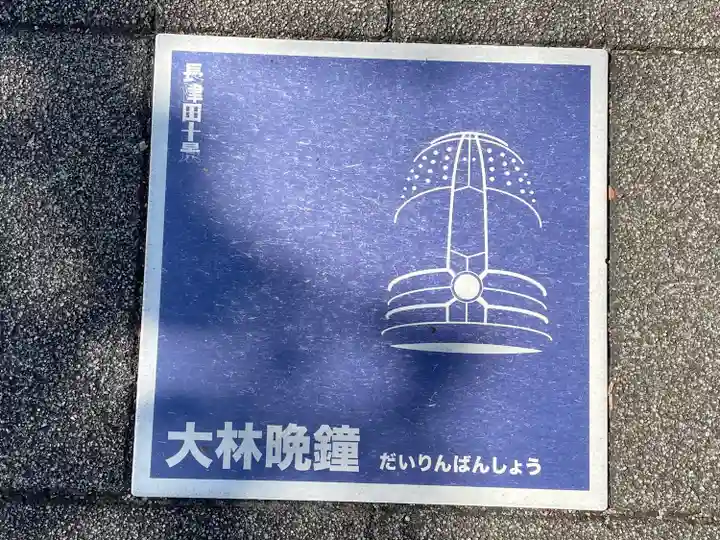 大林寺(神奈川県)