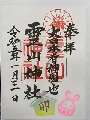 卯年ヴァージョンの御朱印