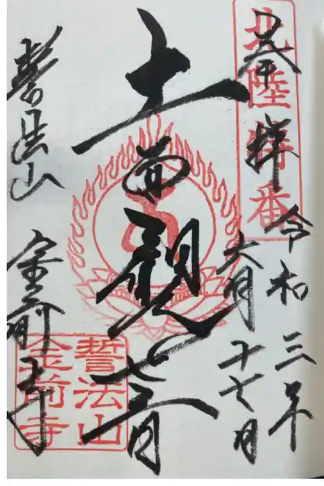 金前寺の御朱印