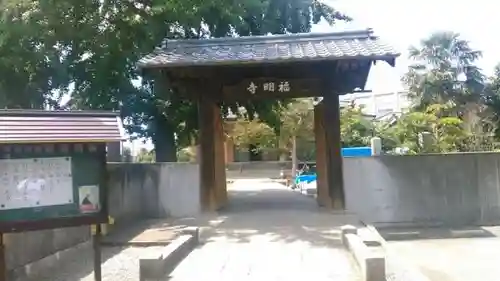 福明寺の山門・神門