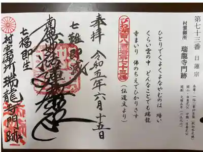 びわ湖百八霊場 第七十三番札所
日蓮宗 村雲御所 瑞龍寺門跡