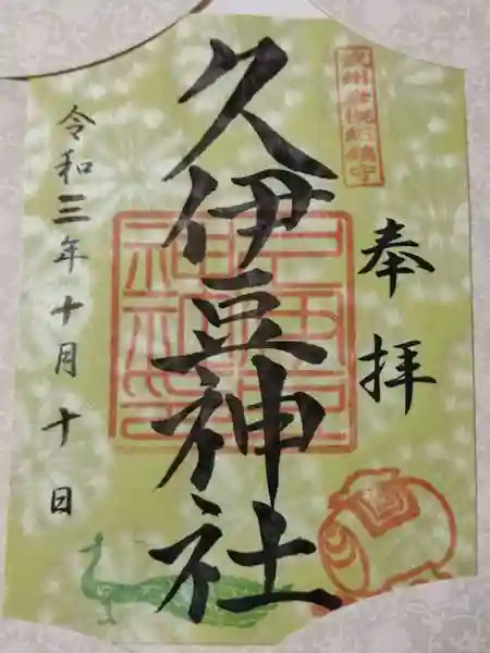 岩槻久伊豆神社の御朱印