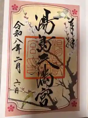 湯島天満宮の御朱印